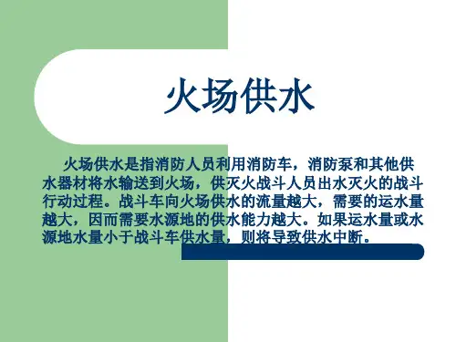 火场供水