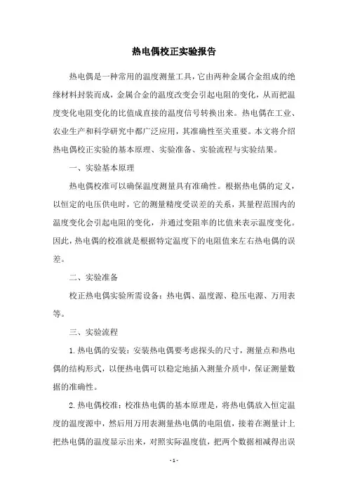 热电偶校正实验报告