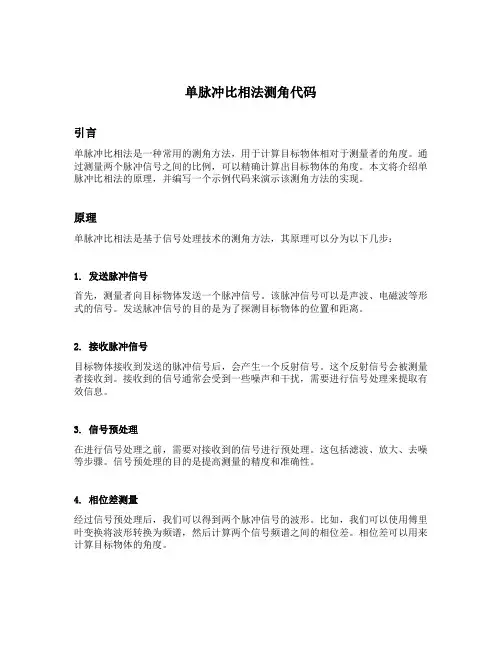 单脉冲比相法测角代码