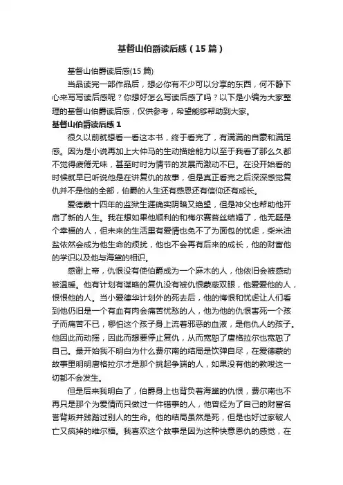 基督山伯爵读后感（15篇）