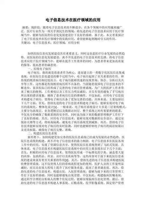 电子信息技术在医疗领域的应用