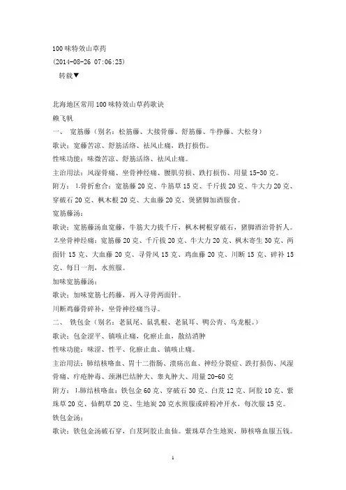 100味特效山草药教程