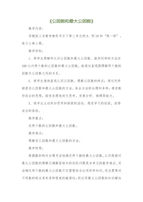 《公因数和最大公因数》(教案)五年级下册数学