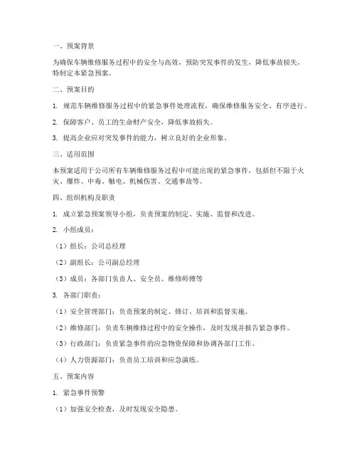 车辆维修服务紧急预案范文