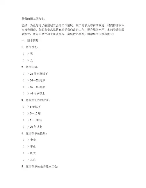 基层工会调查问卷模板