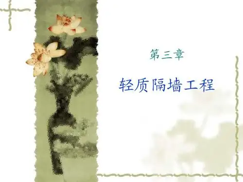 单元5--轻质隔墙