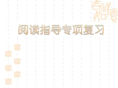 部编版五年级上册阅读指导专项复习
