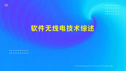 软件无线电技术综述