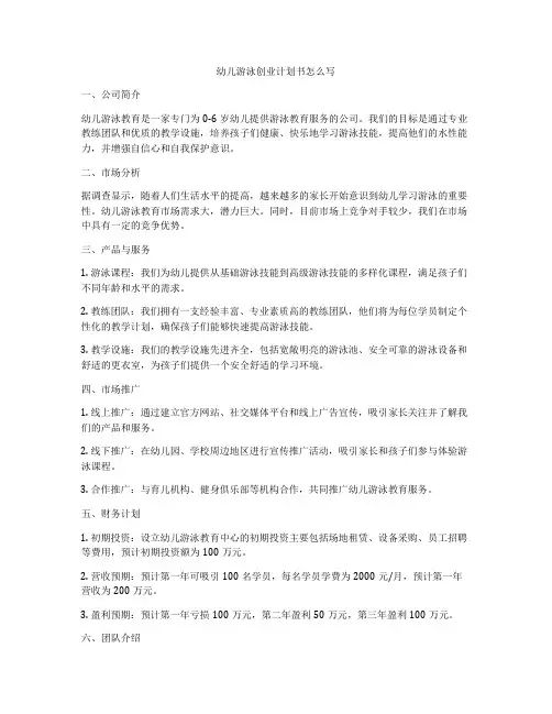 幼儿游泳创业计划书怎么写