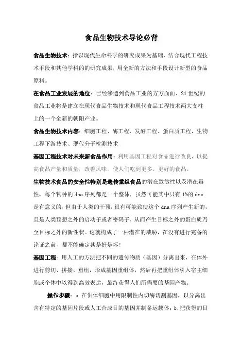 食品生物技术导论复习必背