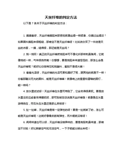 天丝纤维的判定方法