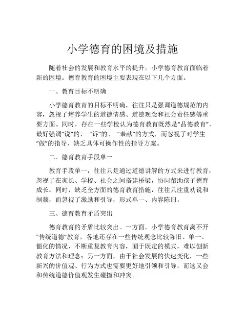 小学德育的困境及措施