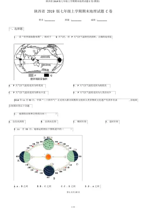 陕西省2019版七年级上学期期末地理试题C卷(模拟)