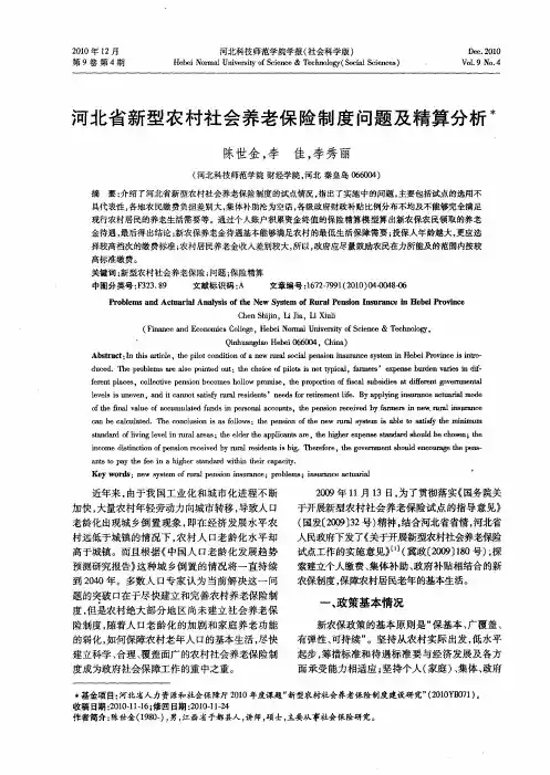 河北省新型农村社会养老保险制度问题及精算分析