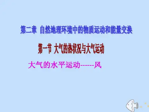 江西省吉安县第三中学高中地理 第二章 自然地理环境中的物质运动和能量交换 2.1 大气的水平运动--