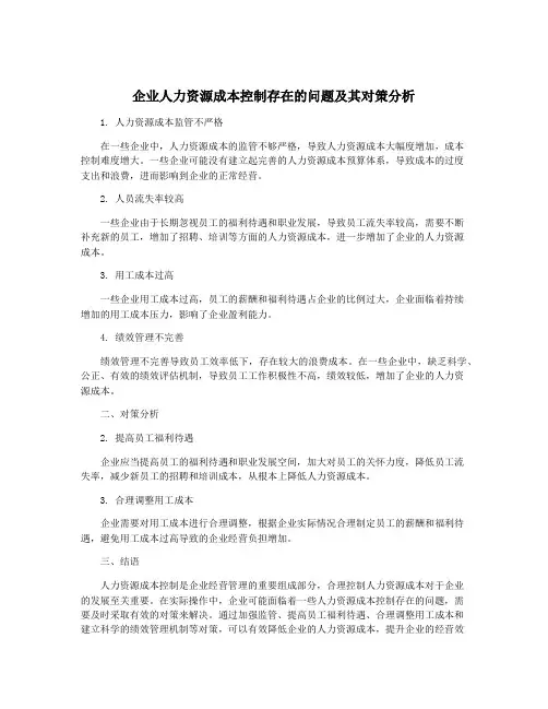 企业人力资源成本控制存在的问题及其对策分析