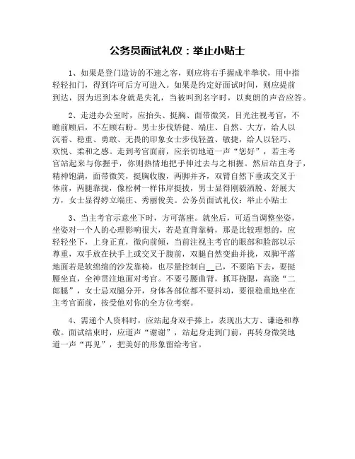 公务员面试礼仪：举止小贴士