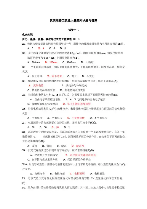 仪表维修工技能大赛应知试题与答案..