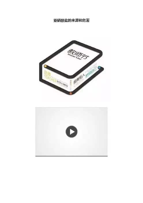 亚硝酸盐的来源和危害