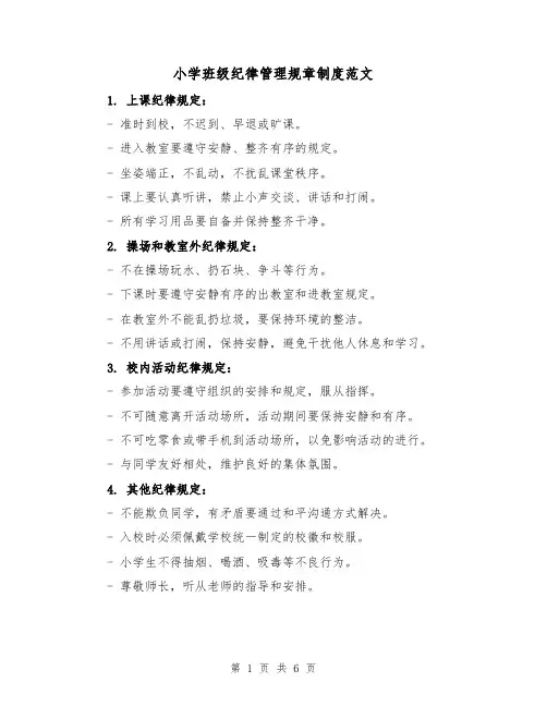 小学班级纪律管理规章制度范文（三篇）