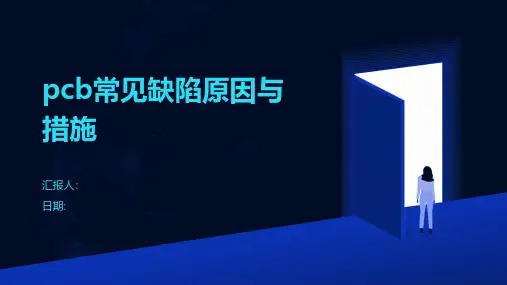 pcb常见缺陷原因与措施