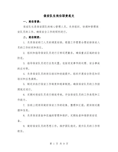 保安队长岗位职责范文(3篇)