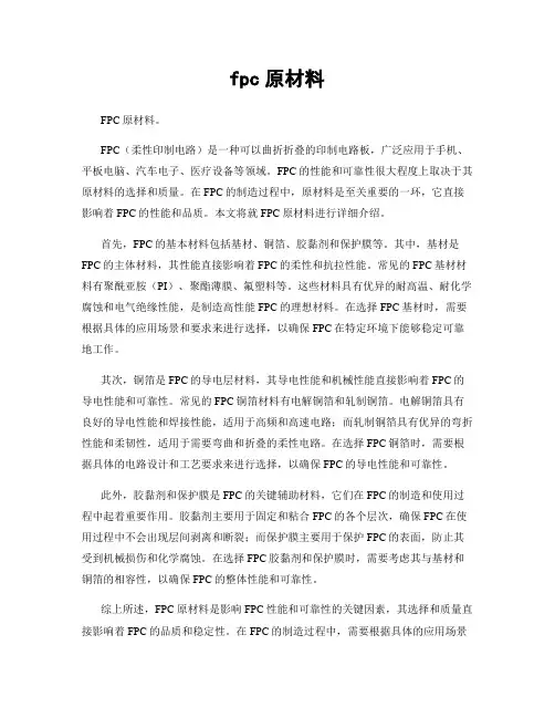 fpc原材料