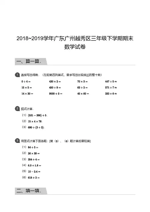 2018_2019学年广东广州越秀区三年级下学期期末数学试卷及答案