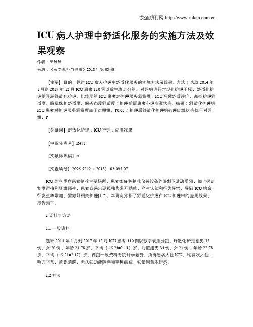 ICU病人护理中舒适化服务的实施方法及效果观察