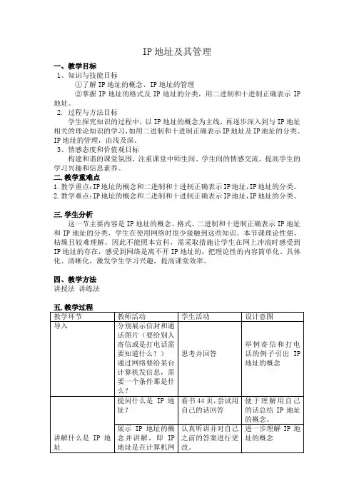 高中信息技术选修3教案-2.2 IP地址及其管理1-粤教版