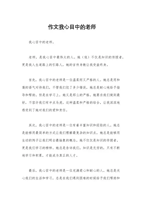 作文我心目中的老师