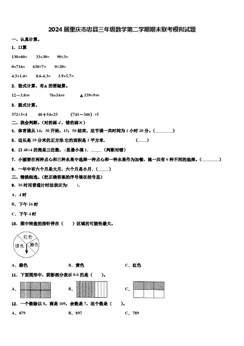 2024届重庆市忠县三年级数学第二学期期末联考模拟试题含解析