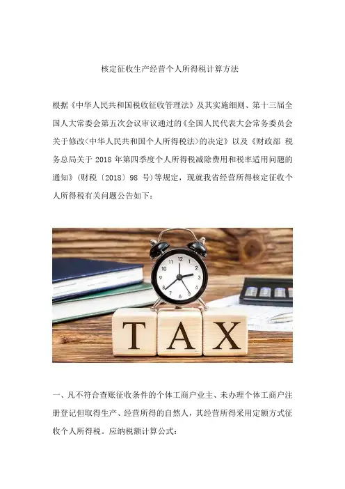 核定征收生产经营个人所得税计算方法