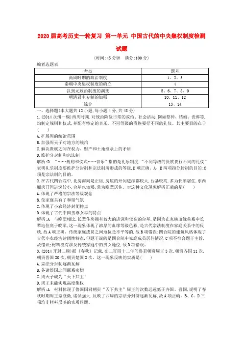 2020届高考历史一轮复习 第一单元 中国古代的制度检测试题