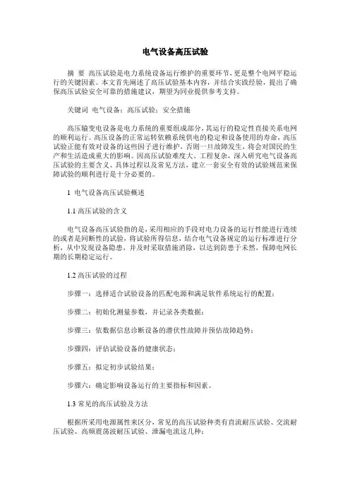 电气设备高压试验