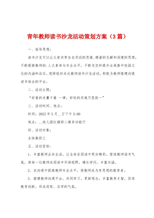青年教师读书沙龙活动策划方案(3篇)
