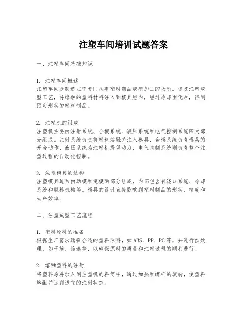 注塑车间培训试题答案