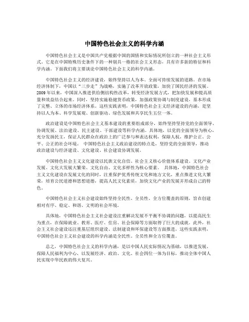 中国特色社会主义的科学内涵