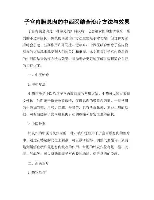 子宫内膜息肉的中西医结合治疗方法与效果
