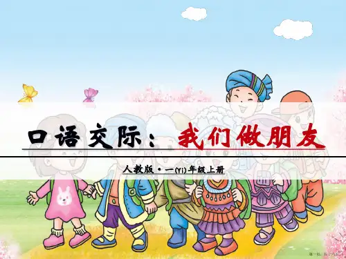 一年级上册口语交际我们做朋友优质课ppt课件