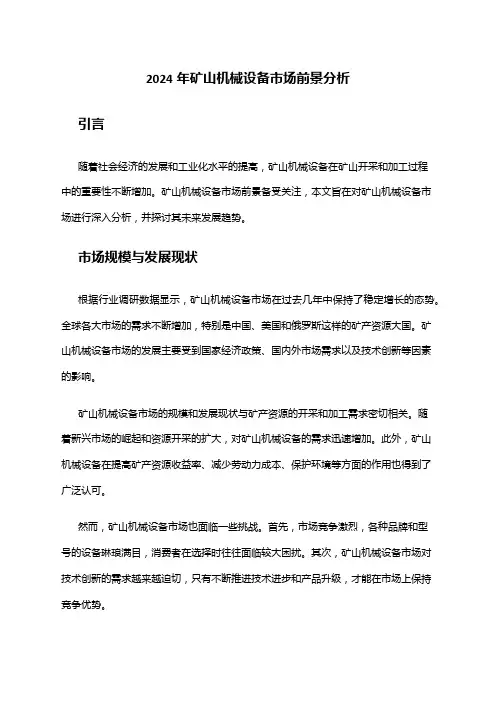 2024年矿山机械设备市场前景分析