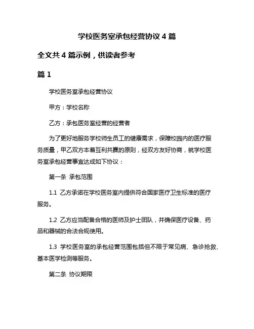 学校医务室承包经营协议4篇