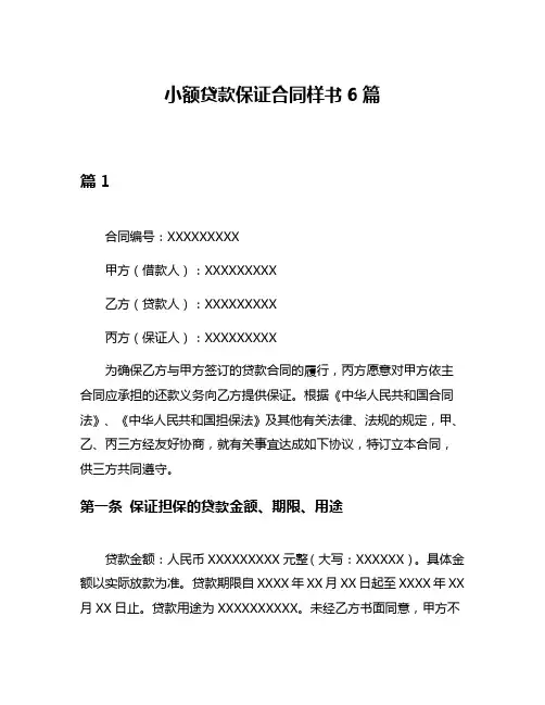 小额贷款保证合同样书6篇