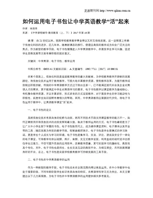 如何运用电子书包让中学英语教学“活”起来