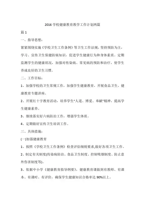 2016学校健康教育教学工作计划两篇