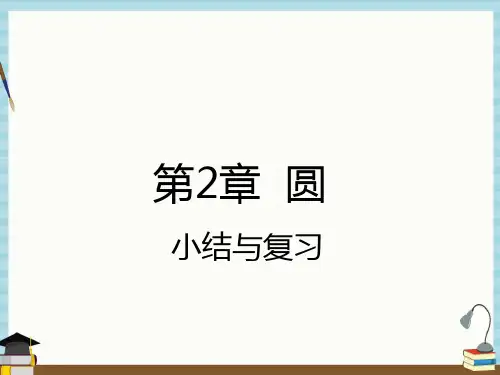 湘教版九年级下册数学教学课件 第2章小结与复习