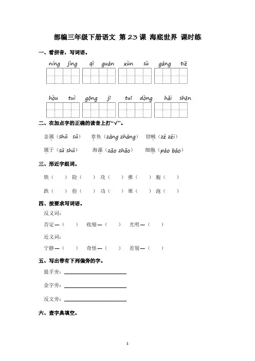 部编三年级下册语文 第23课 海底世界 课时练 有答案