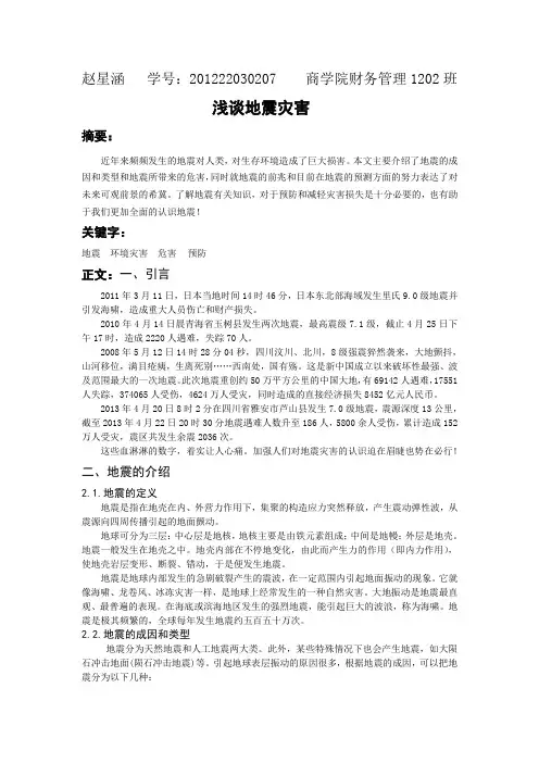 小论文：浅谈地震灾害