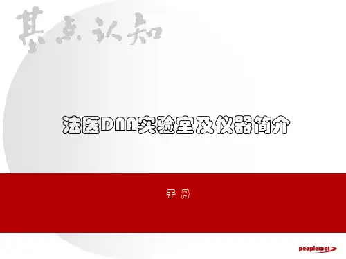 法医DNA实验室及仪器简介