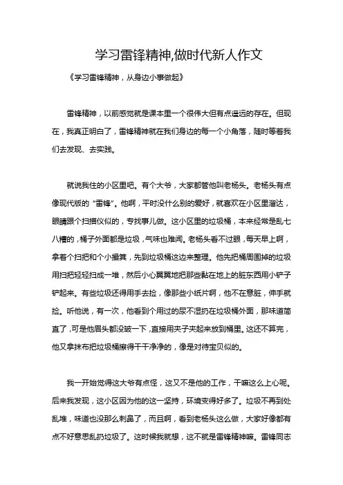 学习雷锋精神,做时代新人作文
